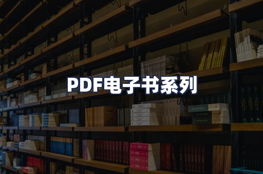 PDF电子书系列