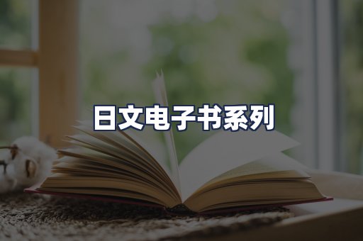 日文电子书系列