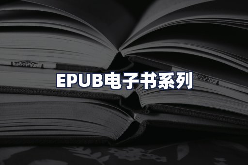 EPUB电子书系列