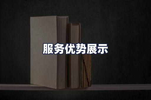 服务优势展示