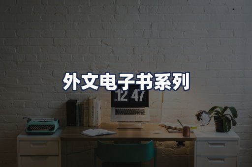 外文电子书系列